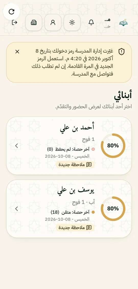 صفحة الأبناء في تطبيق الولي